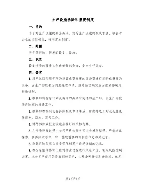 生产设施拆除和报废制度(5篇)