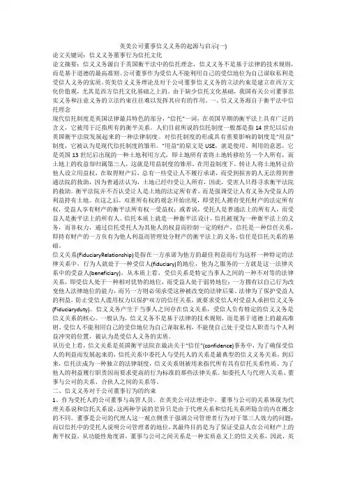 英美公司董事信义义务的起源与启示(一)