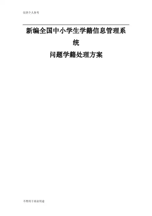 全国中小学生学籍信息管理系统问题学籍处理方法