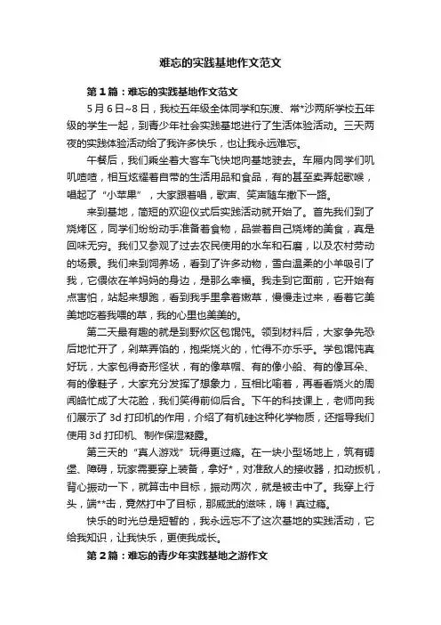 难忘的实践基地作文范文