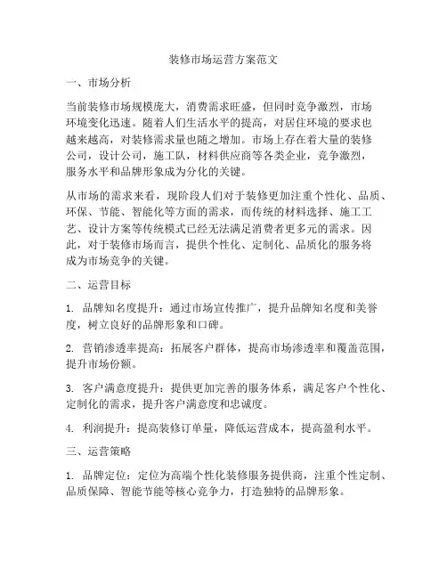装修市场运营方案范文