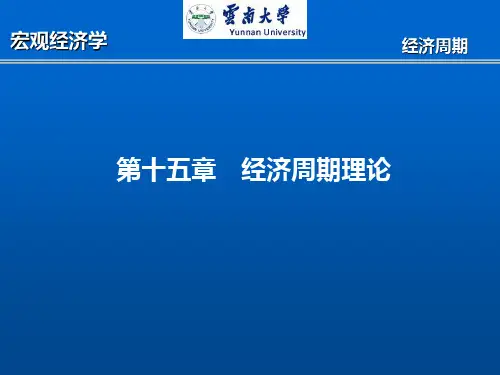 西方经济学十六章经济周期理论ppt课件
