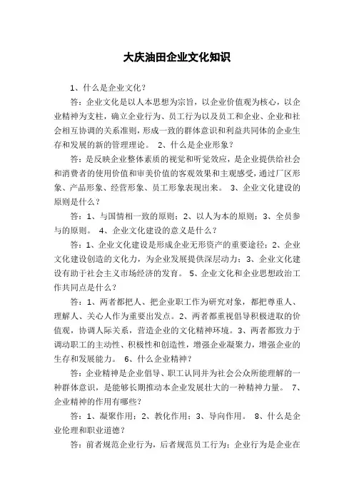 大庆油田企业文化知识