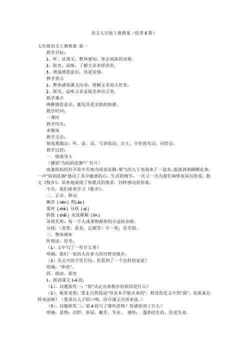 语文七年级上册教案(优秀8篇)