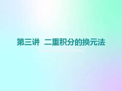 重积分的换元法