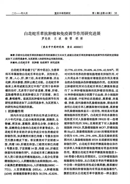白花蛇舌草抗肿瘤和免疫调节作用研究进展