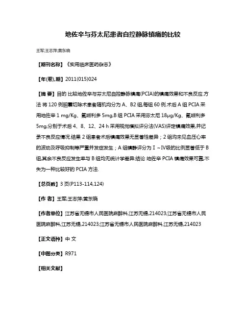 地佐辛与芬太尼患者自控静脉镇痛的比较