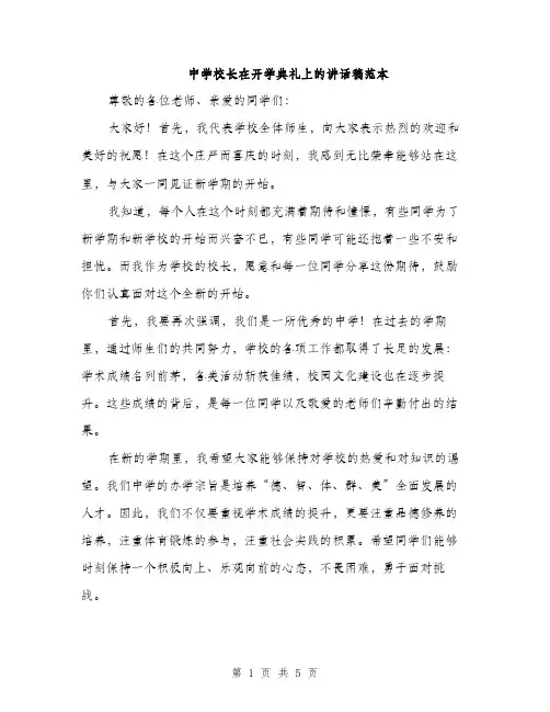 中学校长在开学典礼上的讲话稿范本(2篇)