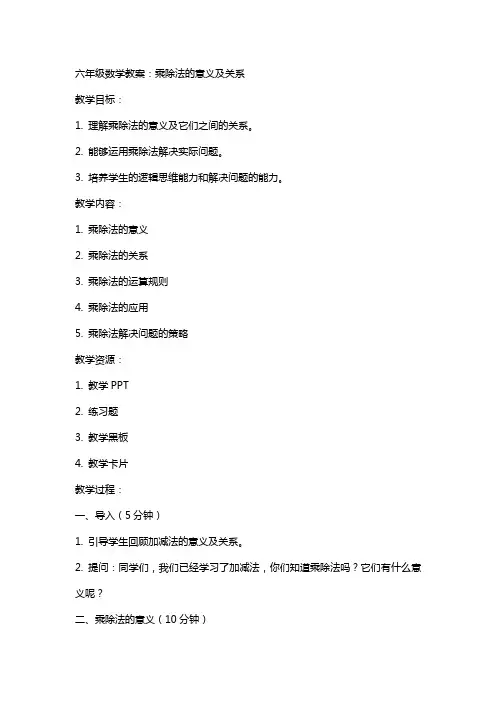 六年级数学教案：乘除法的意义及关系
