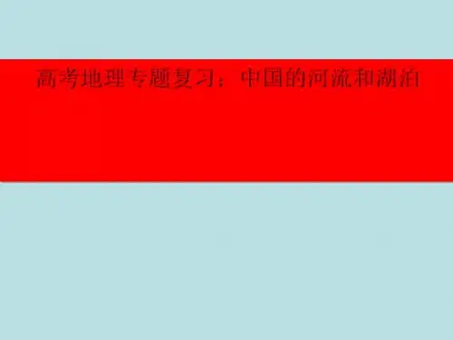 高考地理专题复习：中国的河流和湖泊 PPT课件 通用