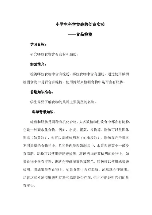 小学生科学实验的创意实验——食品检测