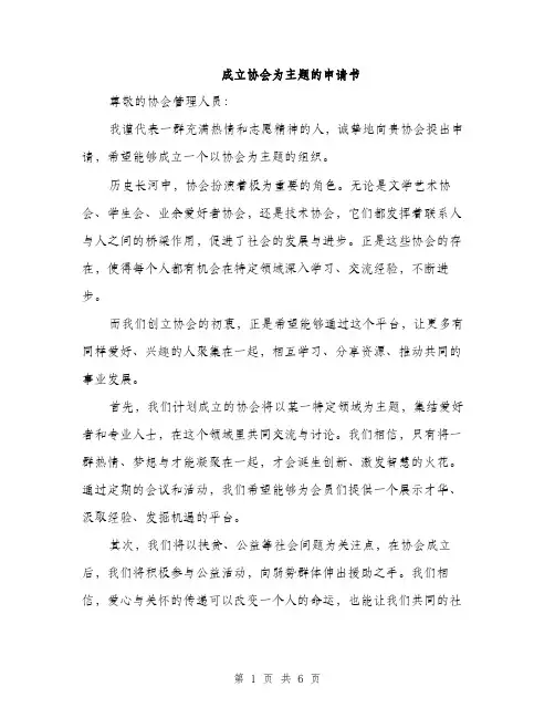 成立协会为主题的申请书（2篇）