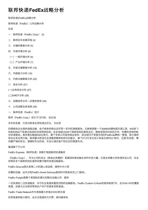 联邦快递FedEx战略分析