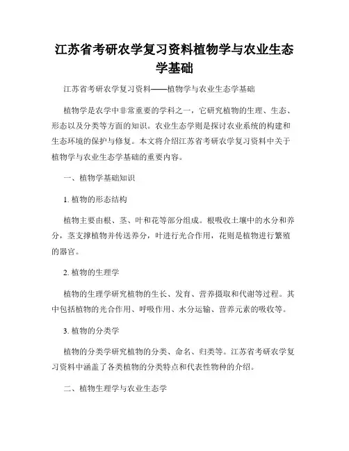 江苏省考研农学复习资料植物学与农业生态学基础