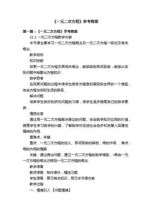 《一元二次方程》参考教案