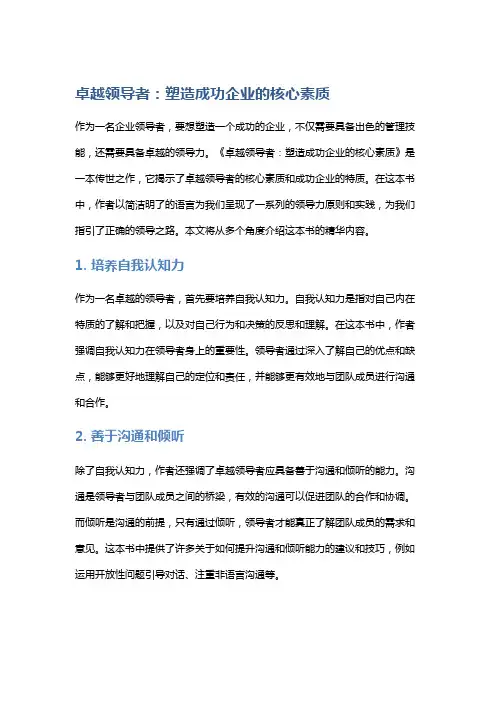 《卓越领导者:塑造成功企业的核心素质》