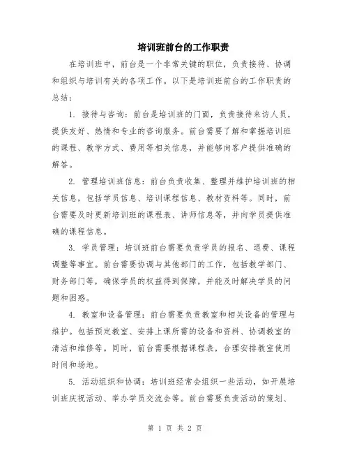 培训班前台的工作职责