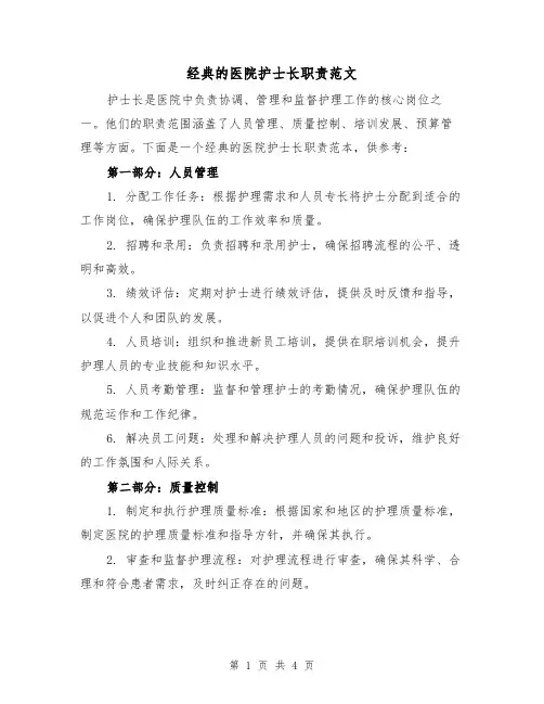 经典的医院护士长职责范文(三篇)