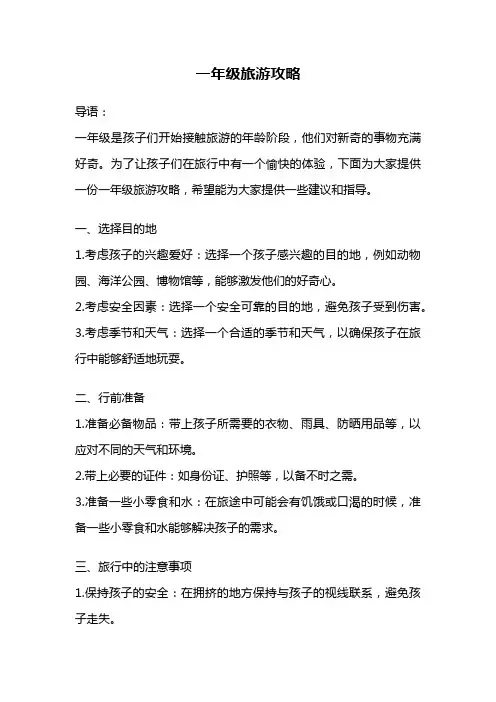 一年级旅游攻略