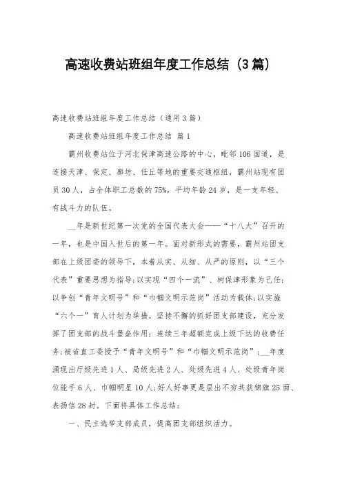 高速收费站班组年度工作总结(3篇)