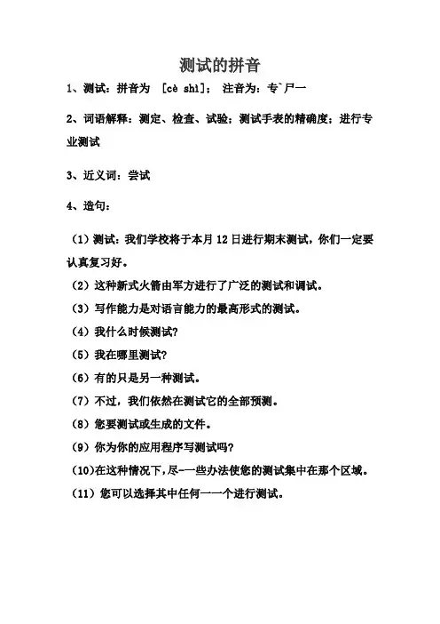 测试的拼音