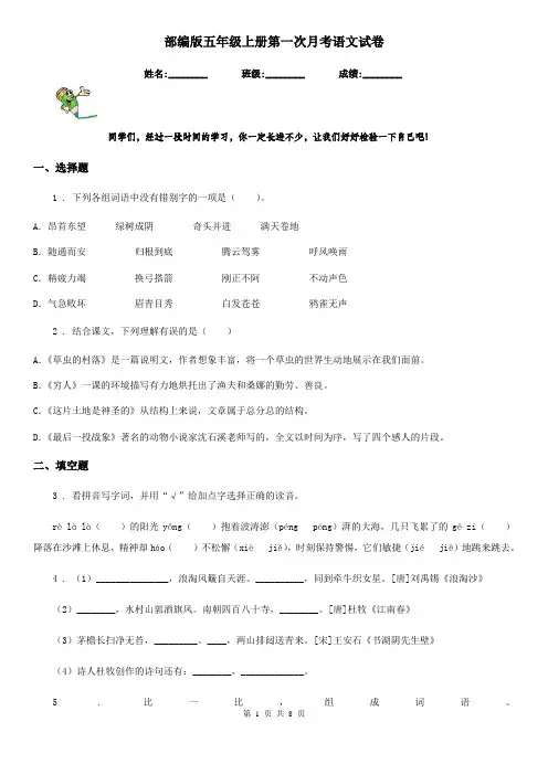 部编版五年级上册第一次月考语文试卷