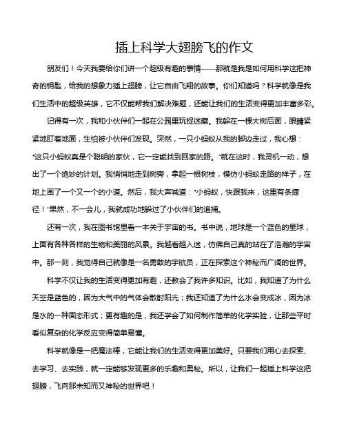 插上科学大翅膀飞的作文