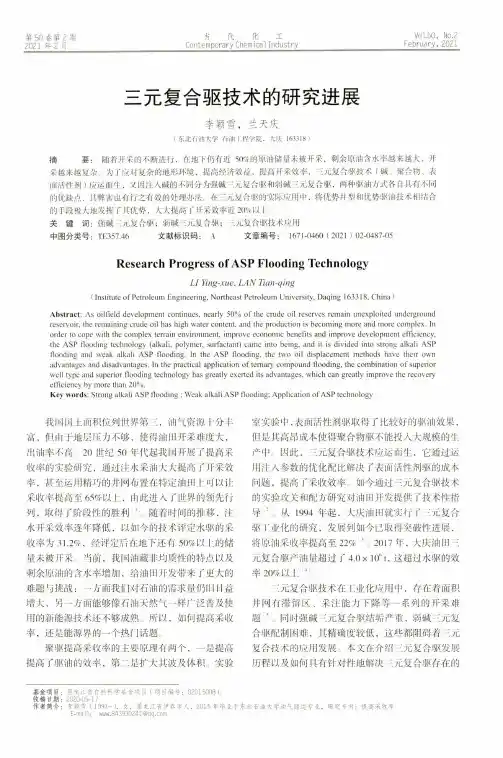 三元复合驱技术的研究进展