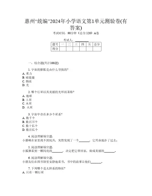 惠州“统编”2024年小学C卷语文第1单元测验卷(有答案)