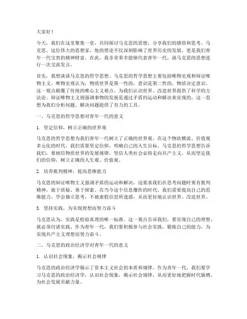 青年马克思交流发言稿