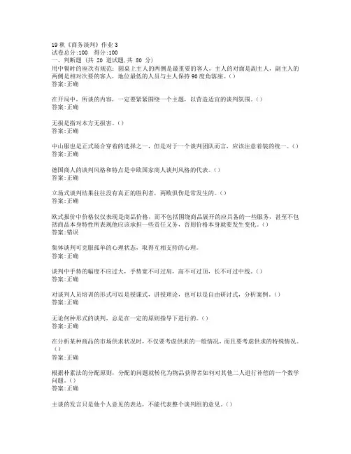 北语19秋《商务谈判》作业3参考答案
