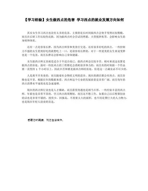 【学习经验】女生做西点的危害 学习西点的就业发展方向如何
