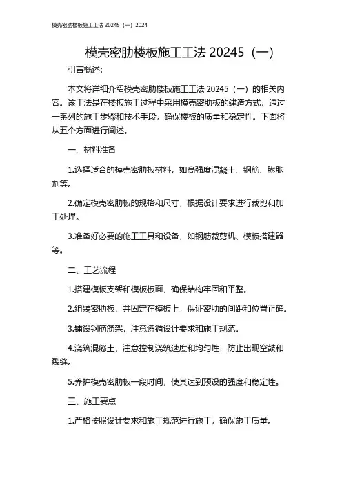 模壳密肋楼板施工工法20245(一)2024
