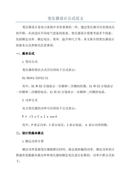 变压器设计公式范文