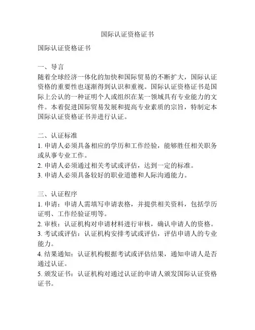 国际认证资格证书