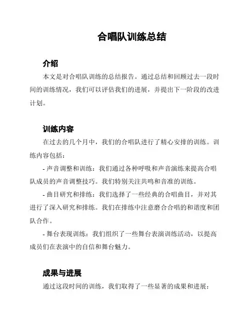 合唱队训练总结