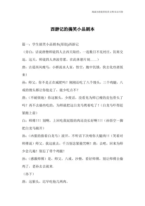 西游记的搞笑小品剧本