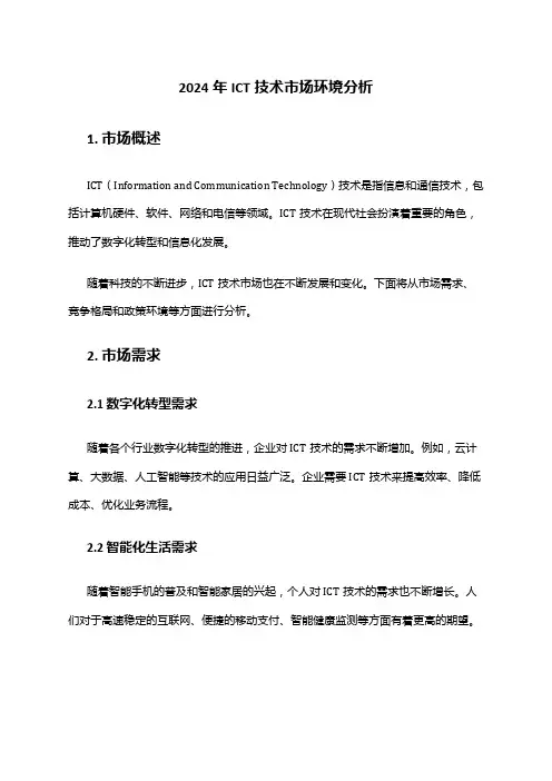 2024年ICT技术市场环境分析