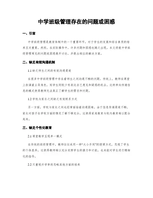 中学班级管理存在的问题或困惑