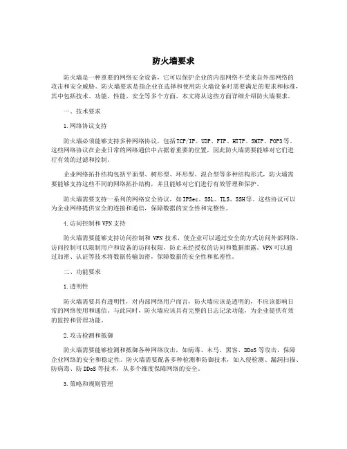 防火墙要求