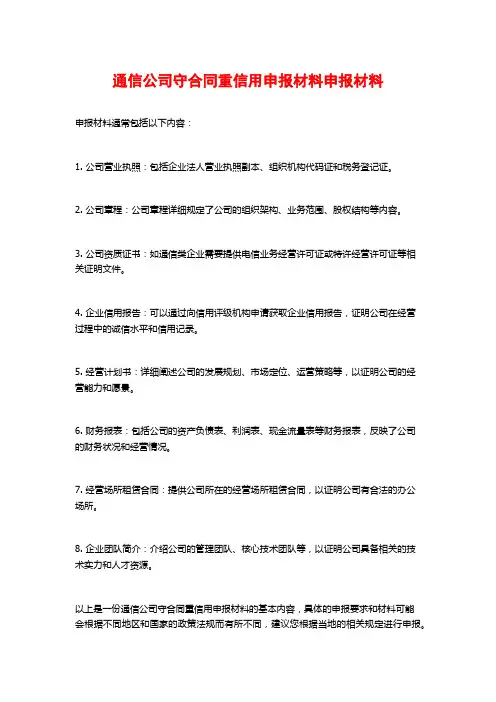 通信公司守合同重信用申报材料申报材料
