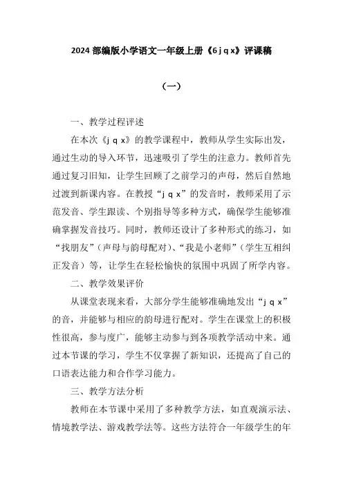 2024部编版小学语文一年级上册《6 j q x》评课稿