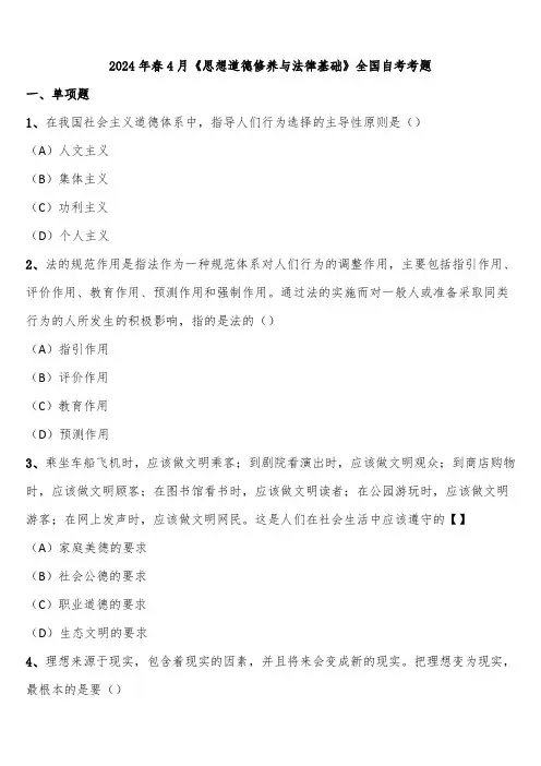 2024年春4月《思想道德修养与法律基础》全国自考考题含解析