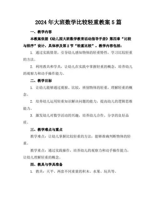 2024年大班数学比较轻重教案5篇