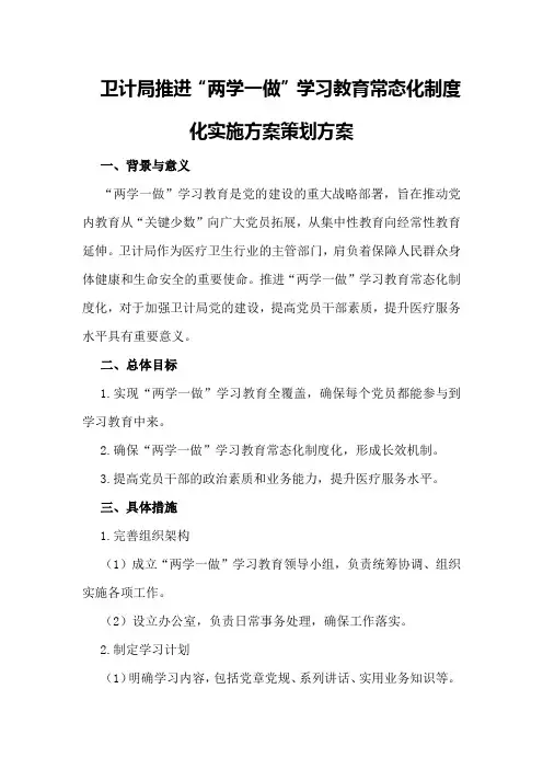 卫计局推进“两学一做”学习教育常态化制度化实施方案策划方案