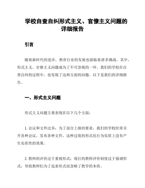 学校自查自纠形式主义、官僚主义问题的详细报告