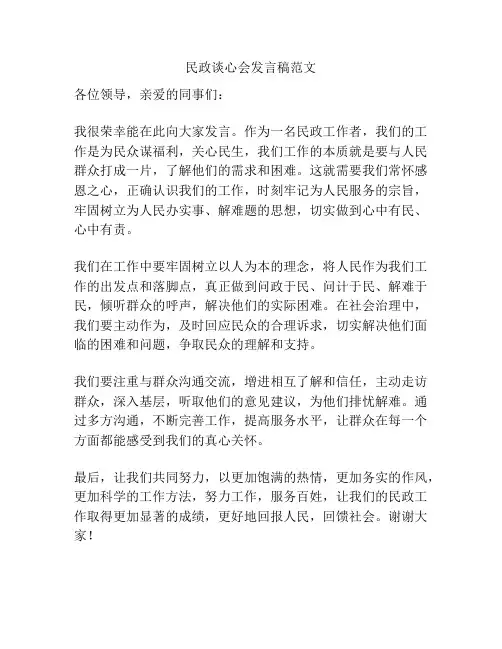 民政谈心会发言稿范文