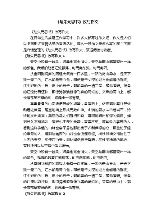 《与朱元思书》改写作文