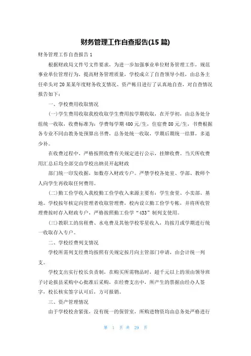 财务管理工作自查报告(15篇)