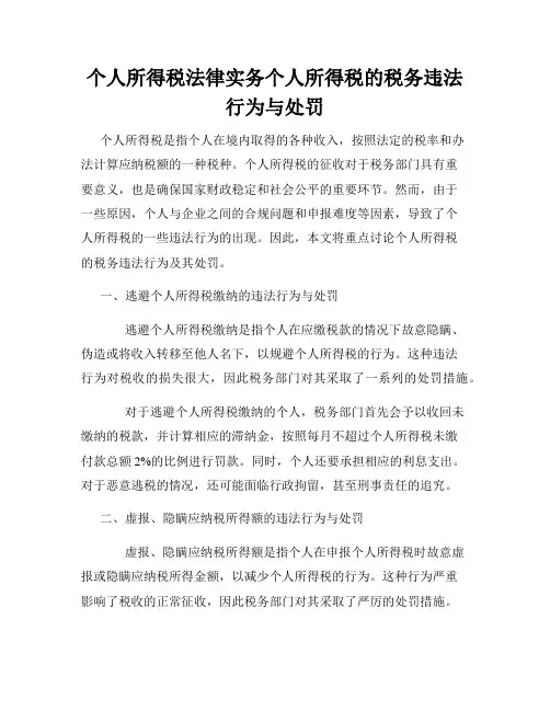 个人所得税法律实务个人所得税的税务违法行为与处罚